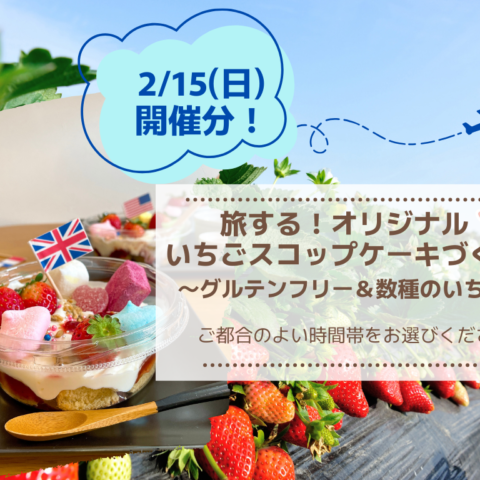 2/15(日)開催分 旅する！オリジナルいちごスコップケーキ作りの画像