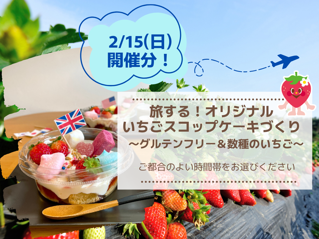 2/15(日)開催分 旅する！オリジナルいちごスコップケーキ作りの画像｜親子★横浜野菜キッチン｜高崎順子
