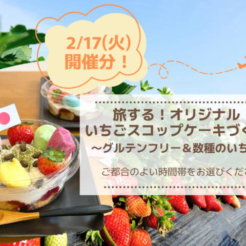 2/17(火)開催分 旅する！オリジナルいちごスコップケーキ作りの画像