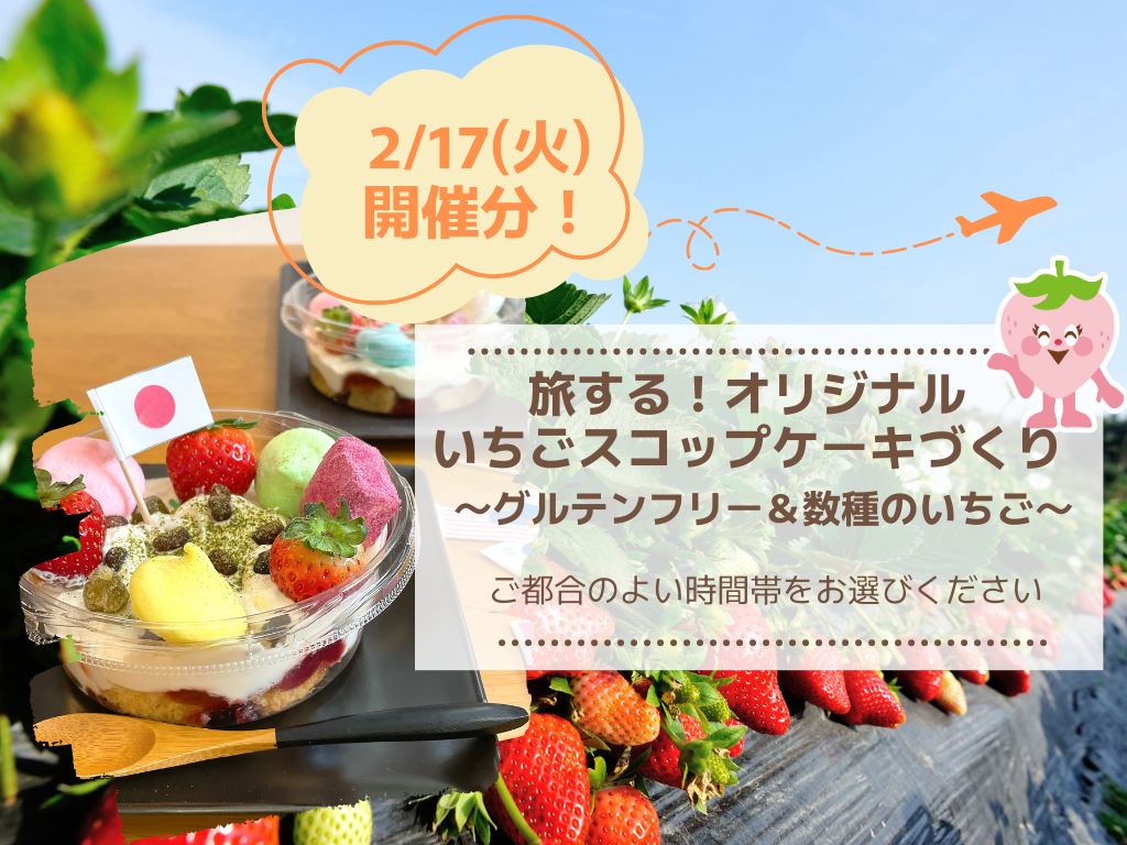 2/17(火)開催分 旅する！オリジナルいちごスコップケーキ作りの画像｜親子★横浜野菜キッチン｜高崎順子