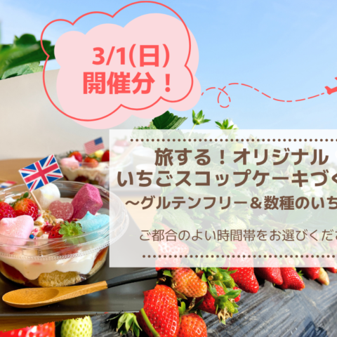 3/1(日)開催分 旅する！オリジナルいちごスコップケーキ作りの画像