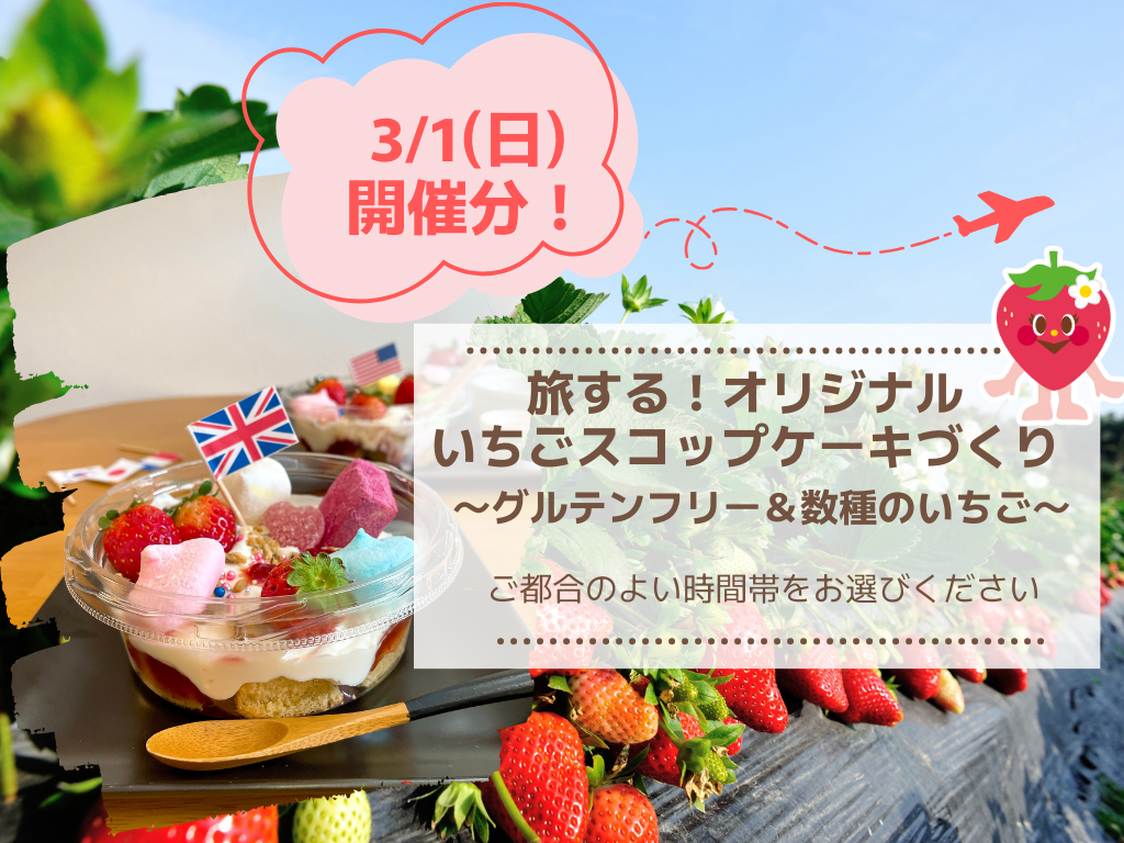 3/1(日)開催分 旅する！オリジナルいちごスコップケーキ作りの画像｜親子★横浜野菜キッチン｜高崎順子
