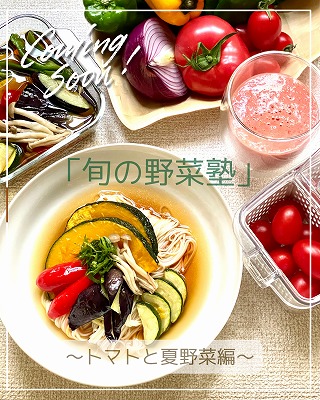 7/9（木） 「旬の野菜塾」～トマトと夏野菜編～の画像