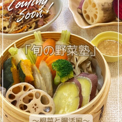 11/5（木） 「旬の野菜塾」～秋の根菜と腸活編～の画像