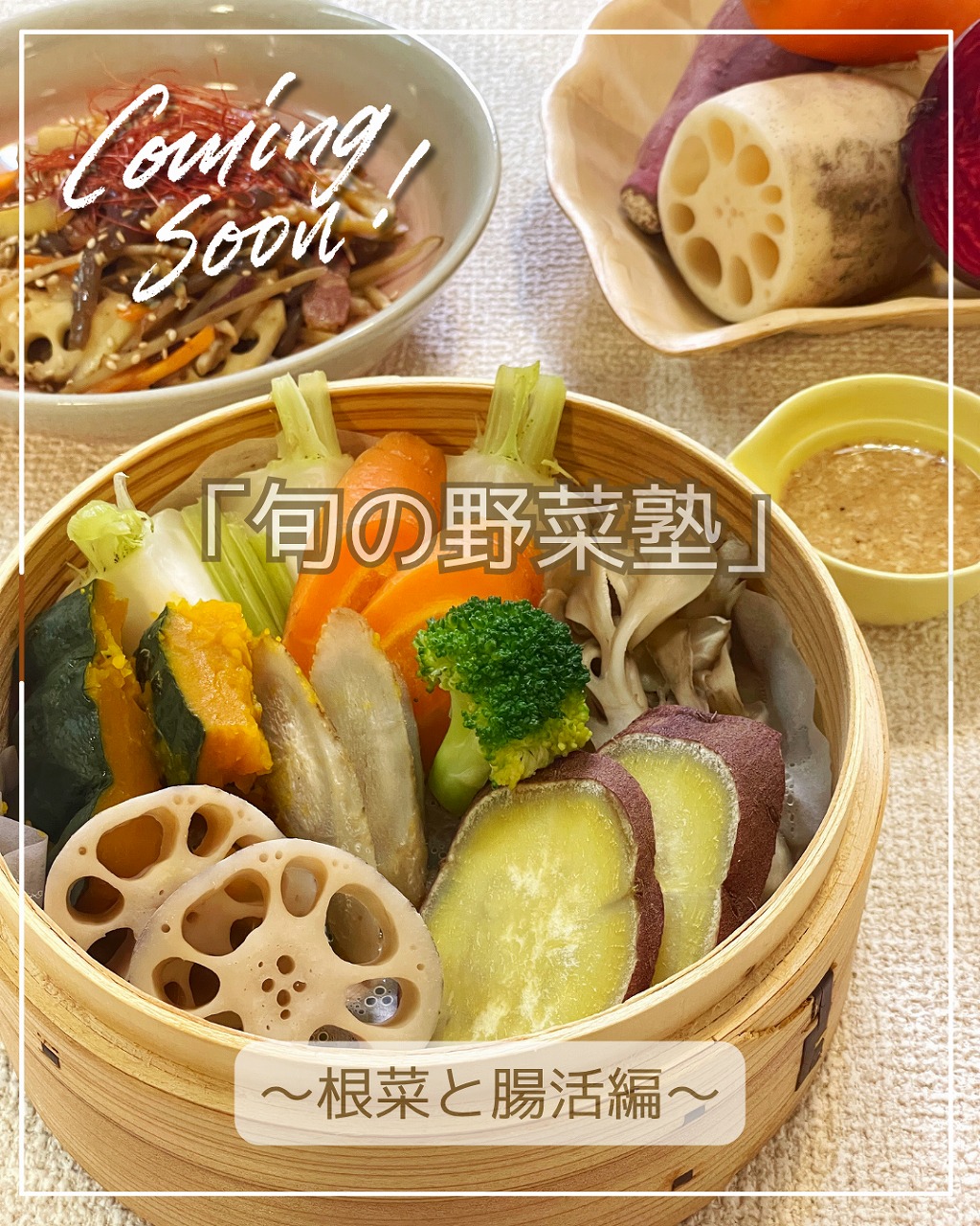 11/5（木） 「旬の野菜塾」～秋の根菜と腸活編～の画像｜親子★横浜野菜キッチン｜高崎順子